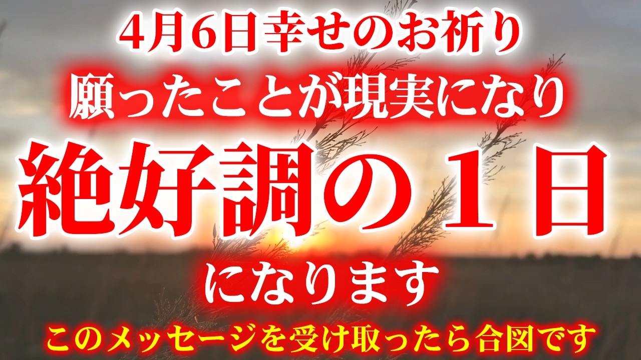 ⚠️無理してでも見て⚠️願ったことが現実となり絶好調な１日になる浄化メッセージ。この動画を見れたら合図です。一気に人生良くなります。運気上昇、開運祈願。