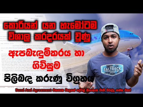 Korean Bond And Agreement Sign Instructions|කොරියන් ඇපබඳුම්කරය හා ගිවිසුම අත්සන් කිරීමට අවශ්‍ය දේවල්