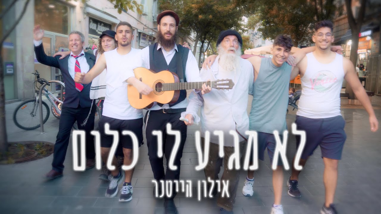 אילון הייטנר בסינגל קליפ חדש | לא מגיע לי כלום | צפו