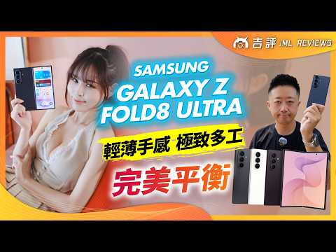 Samsung Galaxy Z Fold8 Ultra 評測報告｜輕薄手感與極致多工的完美平衡！(4K)【Mobile01】