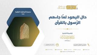 صورة حال اليهود لما جاءهم الرسول بالقرآن - للشيخ عبدالرحمن البراك (14)