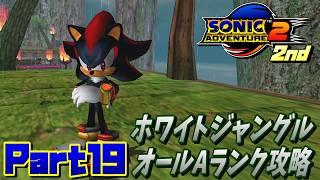 【ソニックアドベンチャー2バトル】ホワイトジャングルオールAランク攻略！！/SONIC ADVENTURE 2 BATTLE Ec_POW Game Live 2nd part19