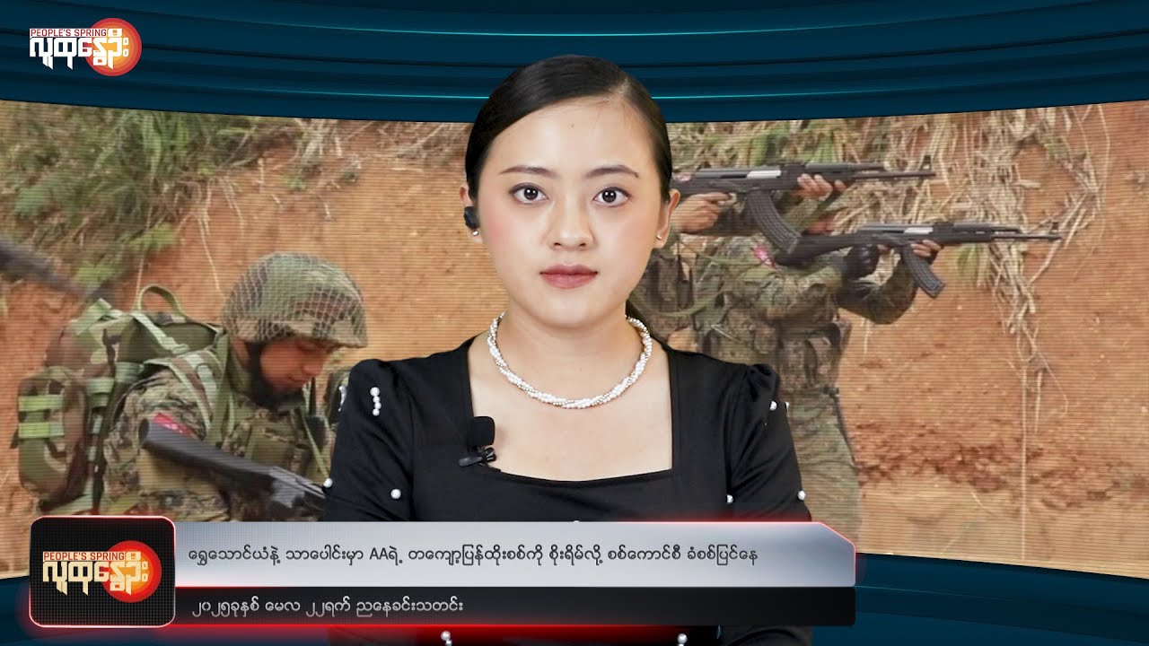 ညနေခင်းသတင်း/ People's Spring