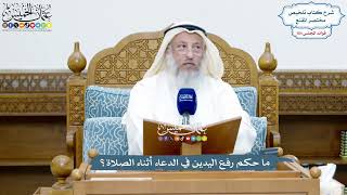 4772 - ما حكم رفع اليدين في الدعاء أثناء الصلاة؟ - عثمان الخميس