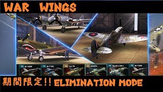【実況】【WAR WINGS】期間限定！エリミネーションモード