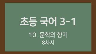🎧온라인수업] 초등국어 3-1   10. 문학의 향기 8차시