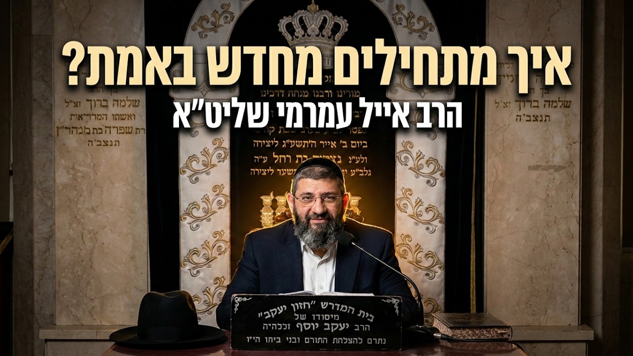 הרב אייל עמרמי  • איך מתחילים מחדש באמת?