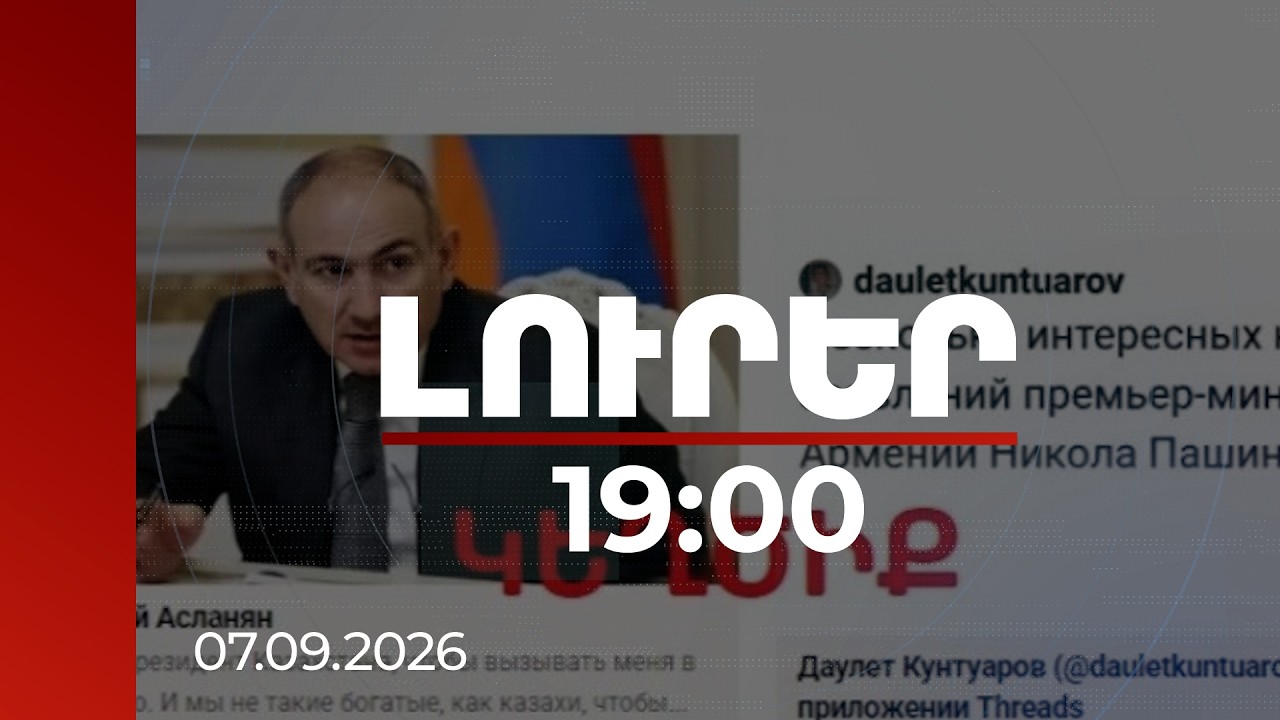Լուրեր 19:00 | Վարչապետը նման հայտարարությամբ հանդես չի եկել. աշխատակազմը հերքել է տարածվող լուրերը