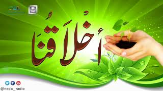 برنامج ( أخلاقنا ) لمعالي الشيخ د. سعد بن ناصر الشثري الحلقة- 55 (الألفة)  6 1 1439هـ image