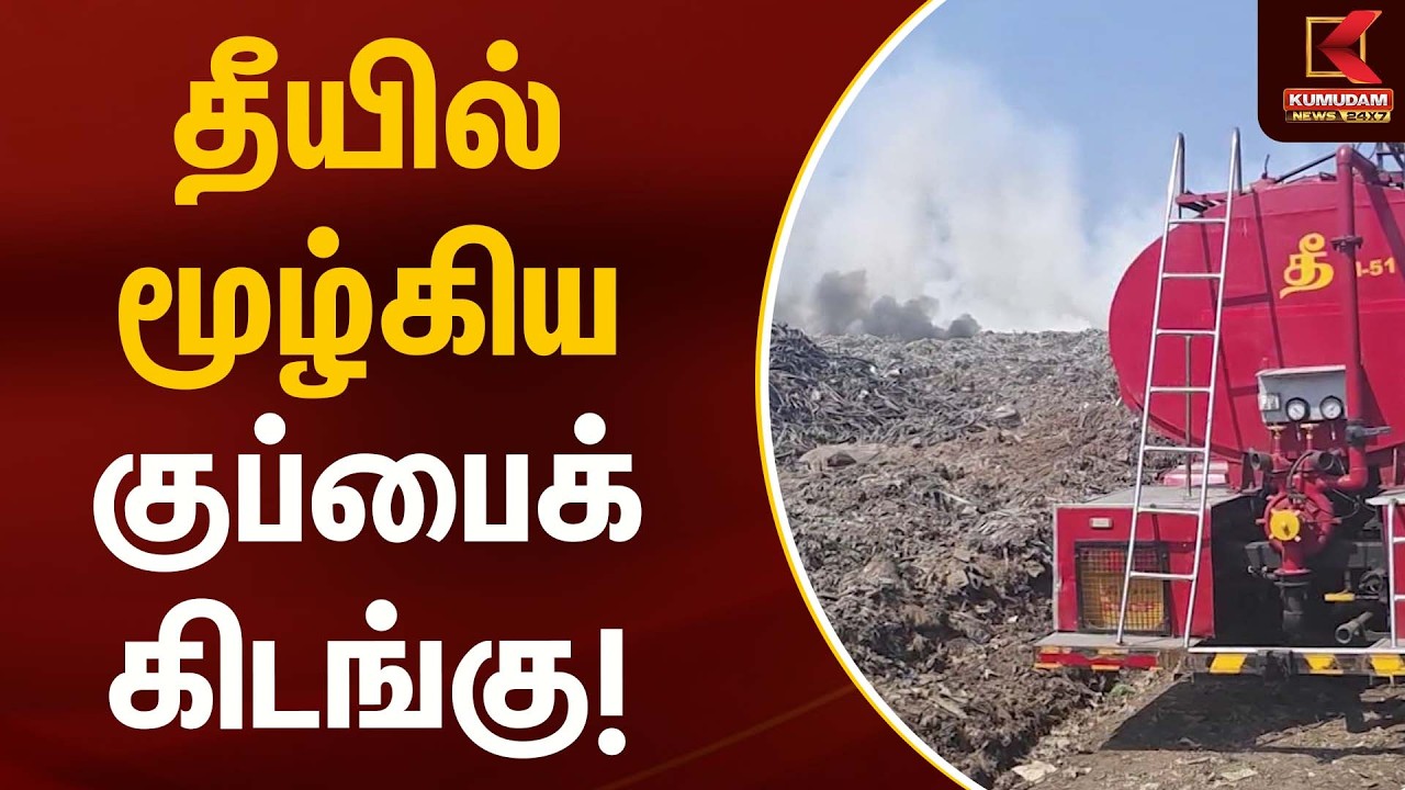 தீயில் மூழ்கிய குப்பைக் கிடங்கு! | Fire Accident | Kumudam News