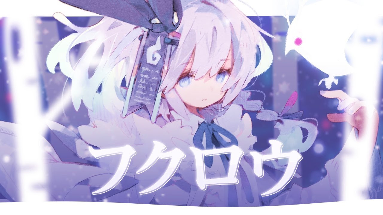 フクロウ～フクロウが知らせる客が来たと～ (KOKIA) - Covered by ヌンボラ