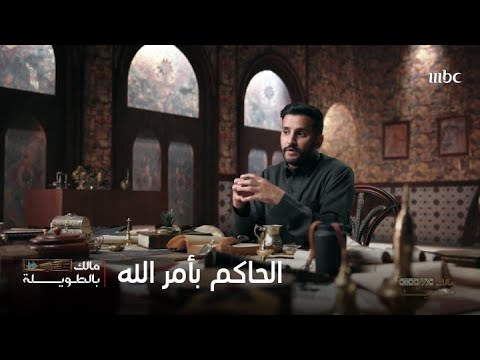 مالك بالطويلة | الحاكم بأمر الله