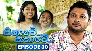 Sinawe Kathawe (සිනාවේ කතාවේ) | Episode 30 | 21st September 2025 preview image