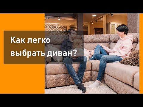 Как легко выбрать диван