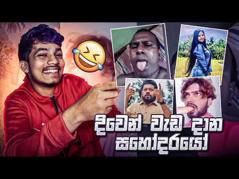 සහෝදරයො හම්බුනා 🤣🤣🤣 | MR VIDU