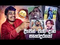 සහෝදරයො හම්බුනා VIDU