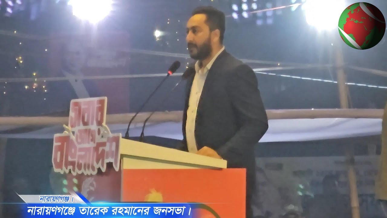 নারায়ণগঞ্জে তারেক রহমানের জনসভা।