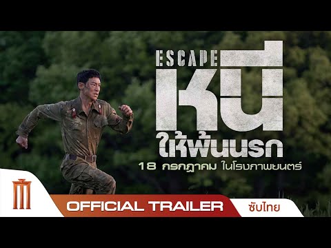 Escape หนี ให้พ้นนรก - Official Trailer [ซับไทย]