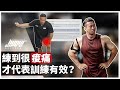 訓練越痠越有效?練完不痠就沒效?真的是這樣嗎?|肌肉痠痛、訓練痠痛、肌肉損傷、訓練恢復 ft. Mike 教練