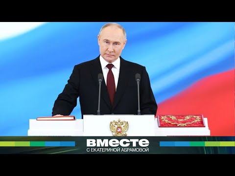 Владимир Путин принес присягу народу России. Подробности церемонии инаугурации президента