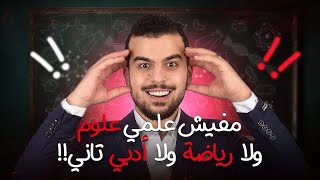 مفيش علمى علوم ولا رياضة ولا أدبى تانى ???? أومال فيه إيه؟
