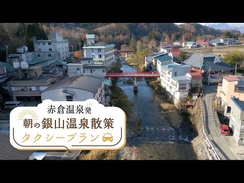 【秘湯を結ぶ朝旅】赤倉温泉発「朝の銀山温泉散策」タクシープランはいかがですか？