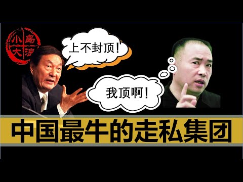 【小岛浪吹】远华案！中国建国后最大的走私集团，崛起与没落的过程以及前因后果 @赖昌星