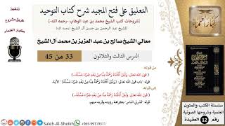 التعليق على فتح المجيد شرح كتاب التوحيد (33) لمعالي الشيخ صالح آل الشيخ - عقيدة - كبار العلماء image