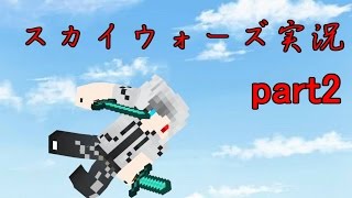 【Minecraft】ハセクラフト for スカイウォーズ実況 part２