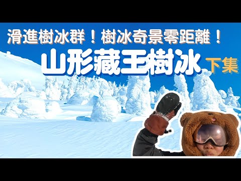 滑進山形藏王溫泉樹冰🌲🌲 樹冰奇景零距離！下集 【2021-2022滑雪VLOG】