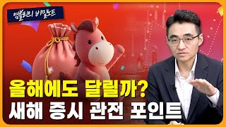 올해 주목할 이슈들 “OO장은 반드시 온다”…결정적 타이밍은? [염블리의 비밀노트/1월 1주차 토요일]