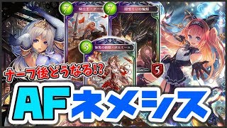 【シャドウバース】ナーフ後輝くか！？ 次の環境の期待の星？「AFネメシス」【Shadowverse】【シャドバ 】