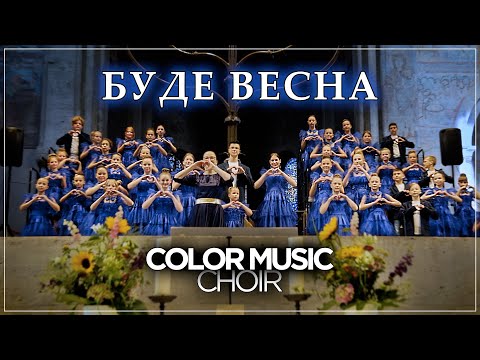 Max Barskih - Bude Vesna | Cover by COLOR MUSIC Childrens Choir (Макс Барских - Буде Весна) _ Live