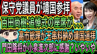 【日本保守党】が靖国参拝！取材で侵略には闘う覚悟を語る！追悼式の座席に闇が／高市総理が靖国遥拝？私見／門田隆将が小泉進次郎に感謝？はい？