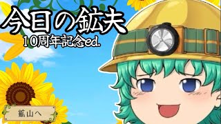 【ゆく育】『今日の鉱夫』 ゆく育10周年記念ed.