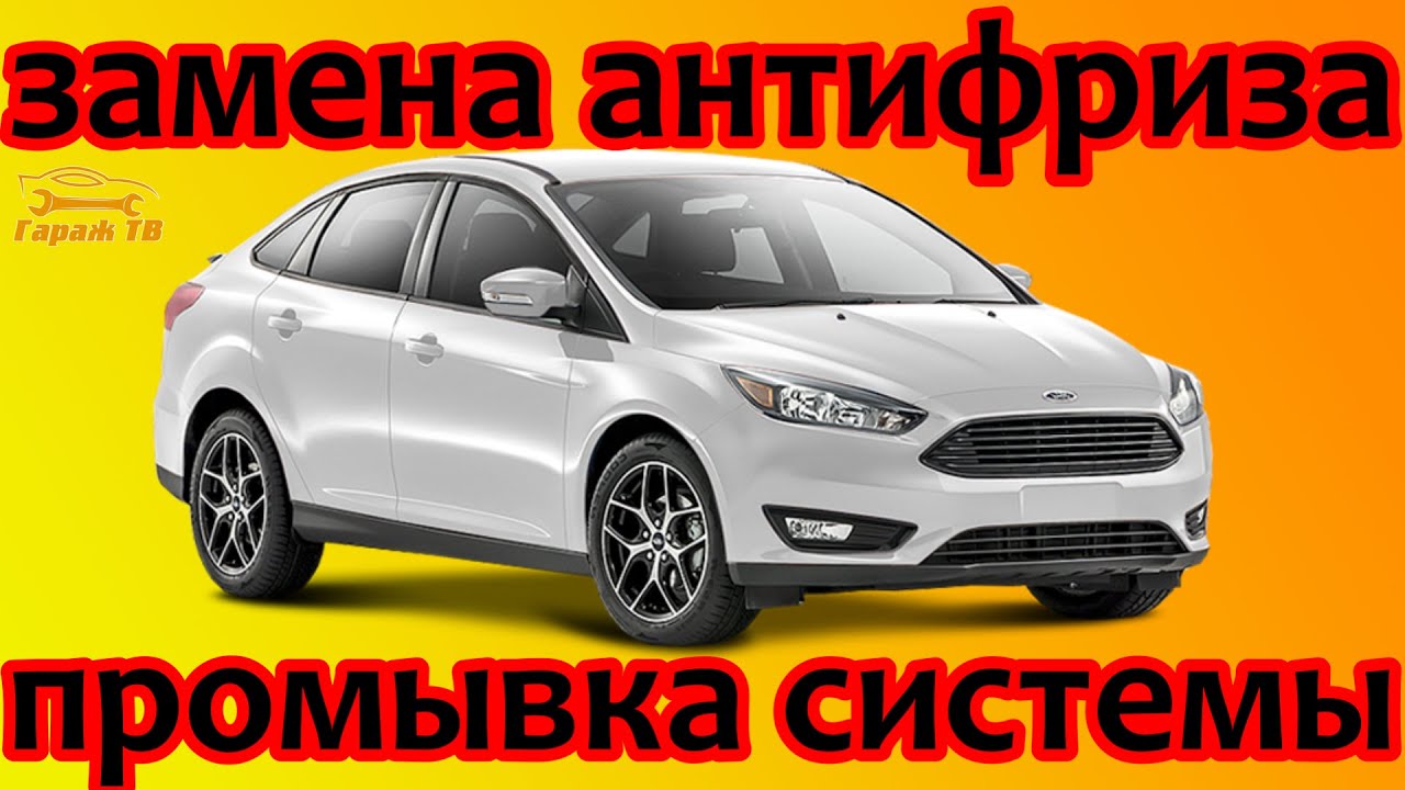 Как слить антифриз Форд Фокус 3: пошаговая инструкция