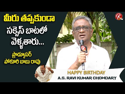Producer Pokuri Babu Rao Best Wishes to Director AS Ravi Kumar Chowdary | Birthday Special | RTV
