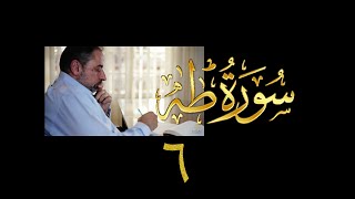فيديو# ٦٤ من مقاطع حظر التجول| تدبر سورة طه # ٦ | الآيات ٤٥-٥٠ image