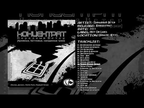 Парадный Ветер - Такова Правда Города