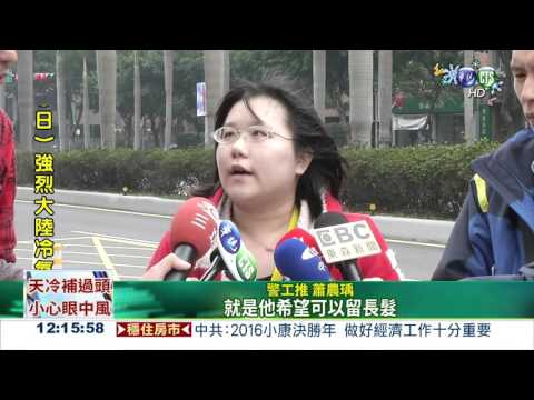 男警留長髮 被記18申誡恐免職