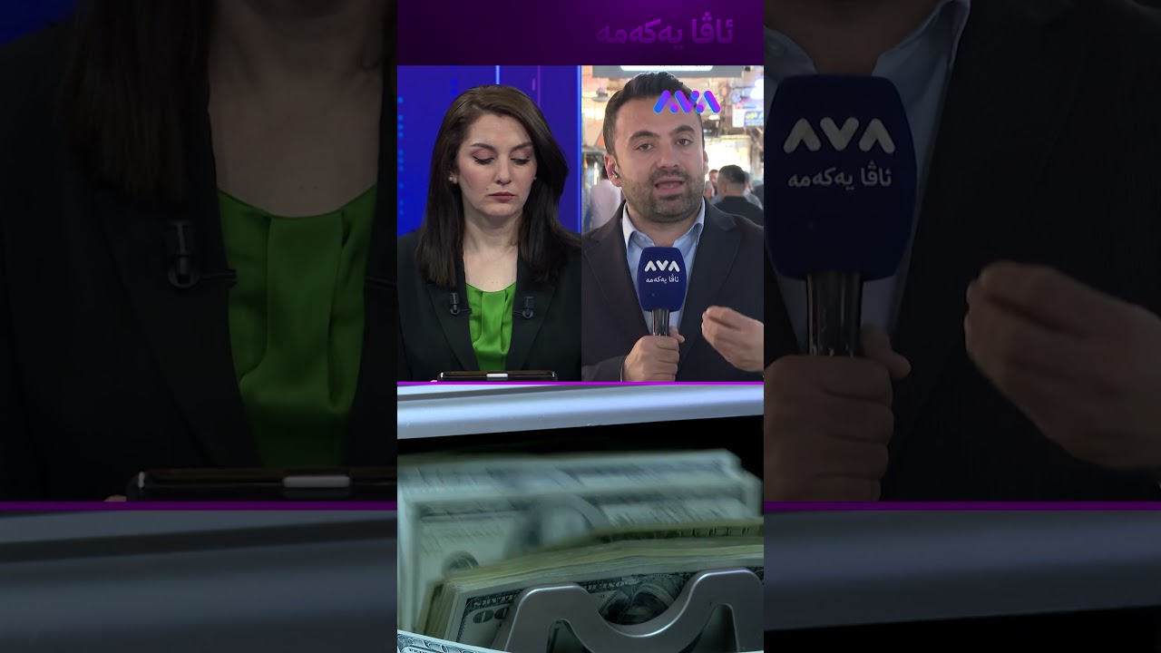 ڤیدیۆ | ملیۆنان دۆلار لە نووسینگەیەکی حەواڵە دیار نەما لە زاخۆ