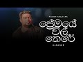 Premaye Wil There ප්‍රේමයේ විල් තෙරේ Karaoke By Kasun Kalhara