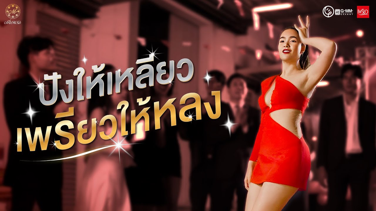 เนื้อเพลง ปังให้เหลียว เพรียวให้หลง มีนตรา อินทิรา
