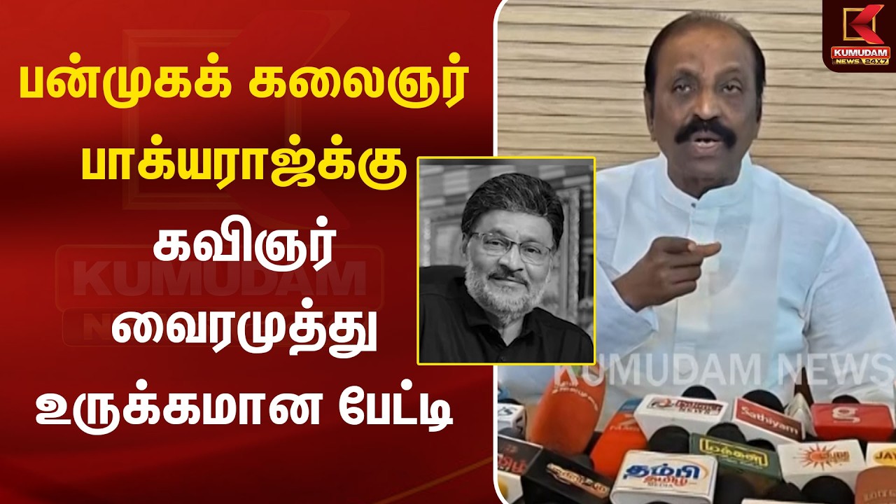 பன்முகக் கலைஞர் பாக்யராஜ்க்கு கவிஞர் வைரமுத்து உருக்கமான பேட்டி | Bhagyaraj | Vaira muthu | Kumudam