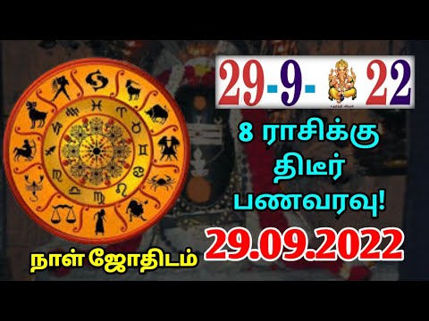 29/09/2022 8 ராசிக்கு திடீர் பணவரவு !