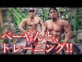 べーやんと合トレ‼️【筋トレ】