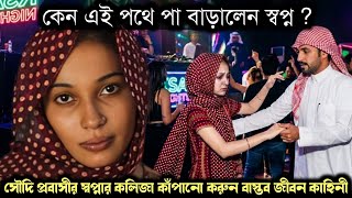 (সৌদি প্রবাসী সপ্নার বাস্তব জীবন কাহিনী) স্বামীর জীবন বাঁচাতে প্রবাসে বিক্রি করে নিজেকে Bangla story