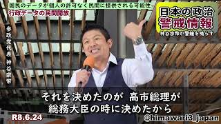 【個人情報紐づけ・データ主権】参政党代表が警鐘を鳴らす / 参政党：神谷宗幣