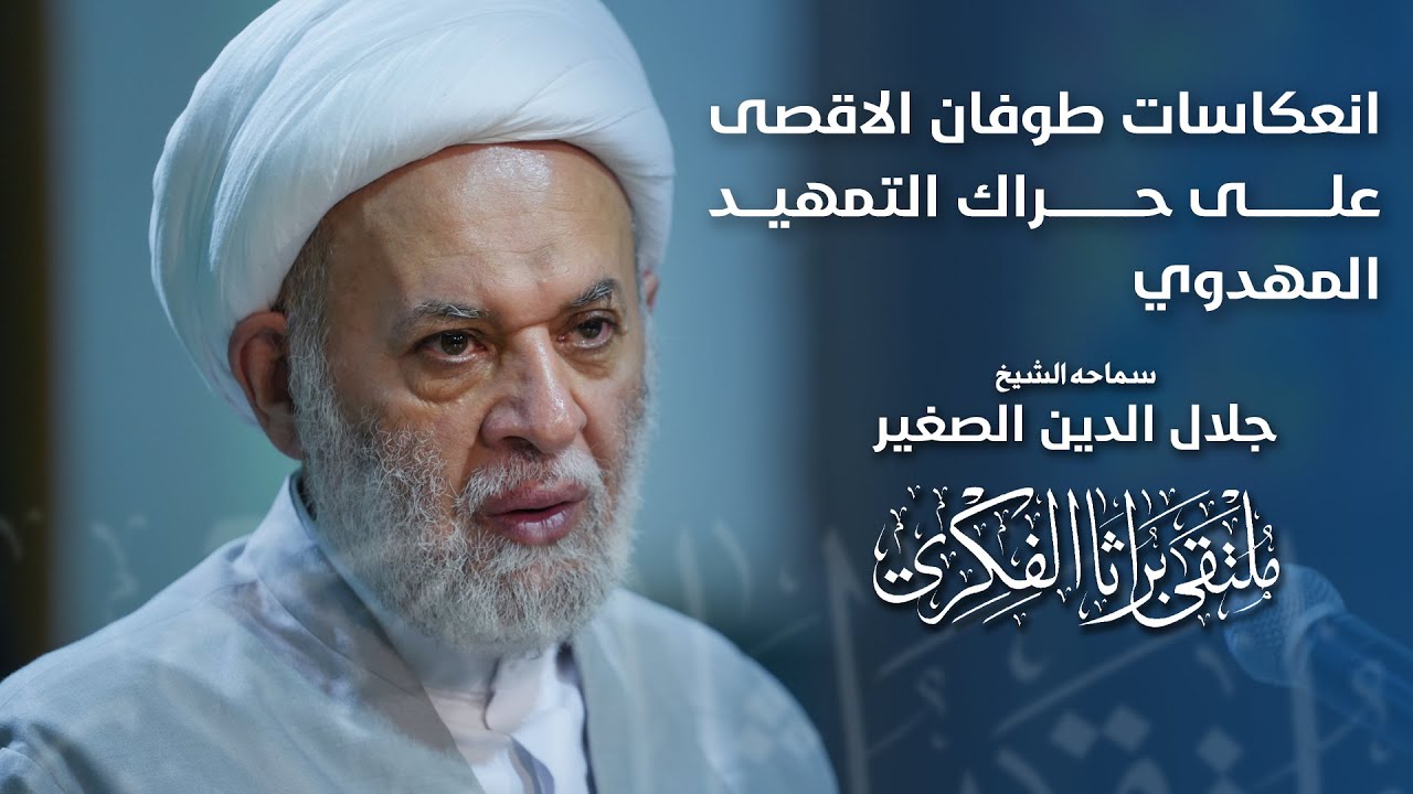 انعكاسات طوفان الاقصى على حراك التمهيد المهدوي