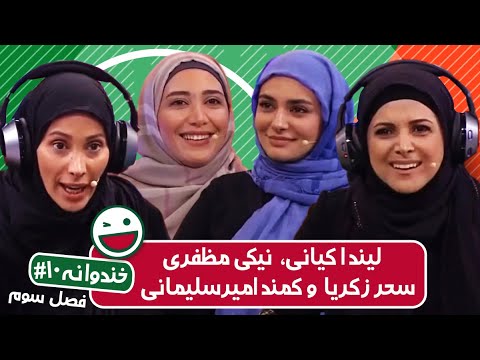 Khandevaneh S03E10-خندوانه فصل سوم قسمت دهم با لیندا کیانی، نیکی مظفری، سحر زکریا و کمند امیرسلیمانی